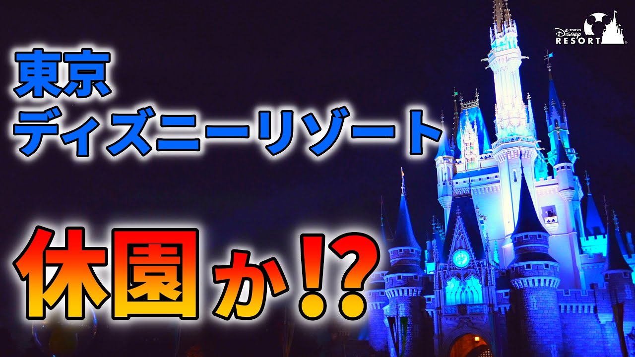 速報 東京ディズニーリゾート休園か 21年1月8日 Youtube 速報 東京ディズニーリゾート休園か 21年1月8日 Youtube