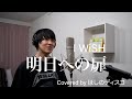 明日への扉/I WiSHをほしのディスコが歌ってみた #103
