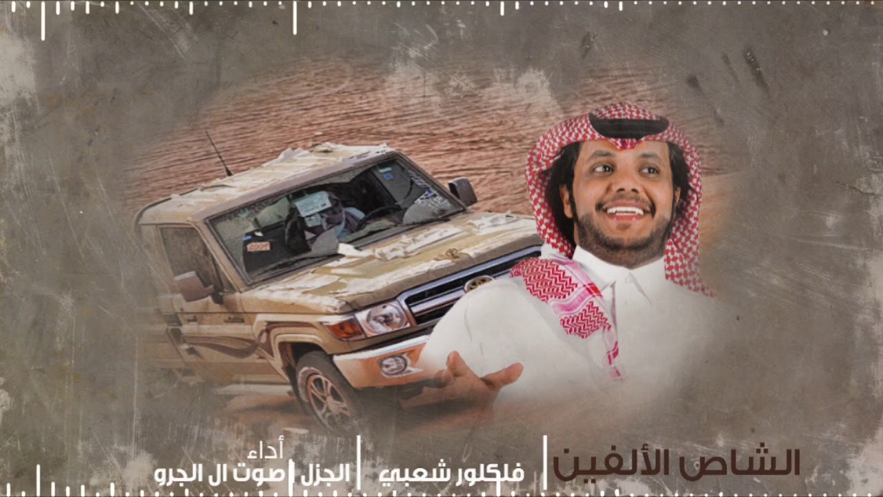 الشاص الألفين - صوت ال الجرو عايض الجروي و الجزل (النسخة الأصلية)