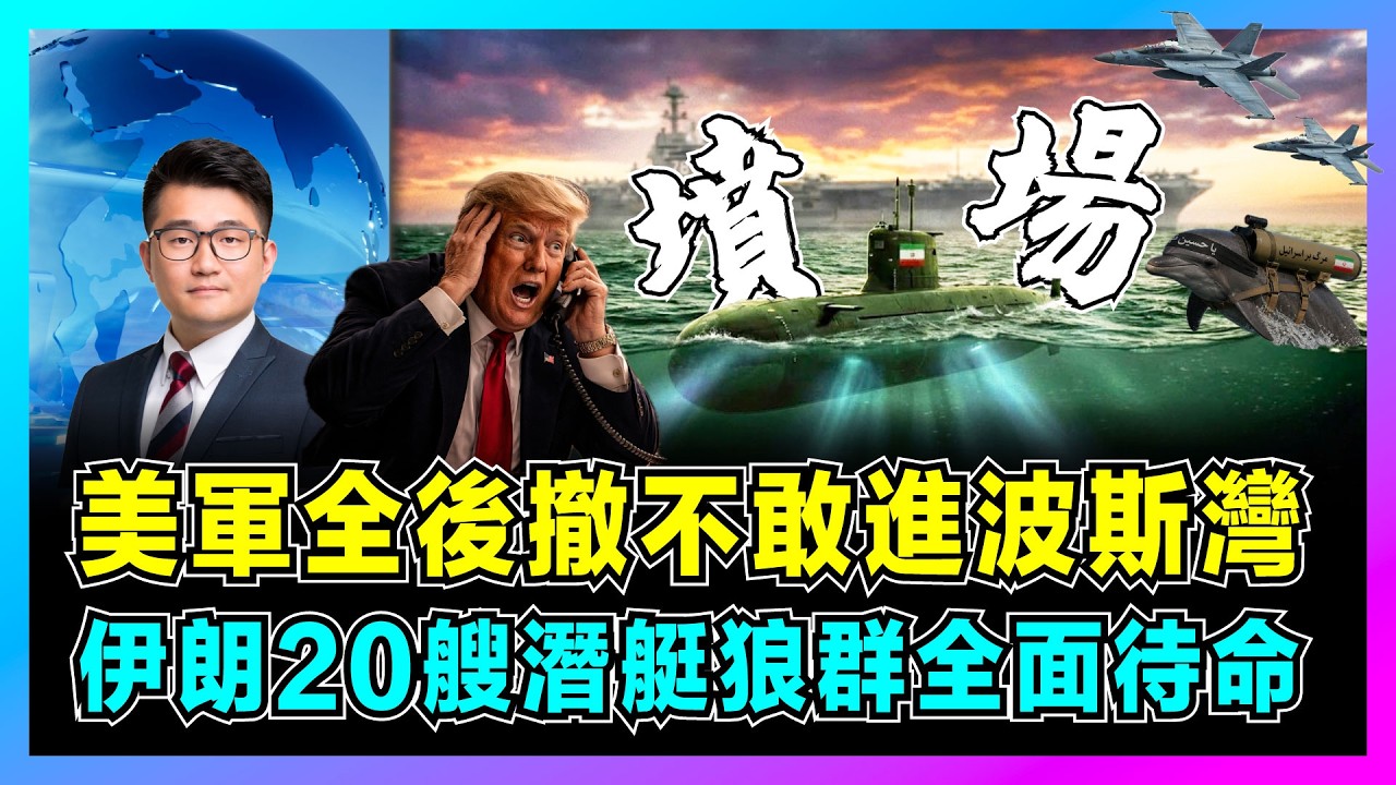 伊朗20艘潛艇狼群全面待命，美軍全後撤不敢進波斯灣！｜霍爾木茲海峽成航母禁區，伊朗非對稱戰術曝光，特朗普訪華急需停火協議？【屈機觀察 EP371】