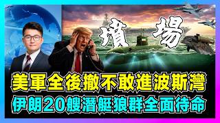 伊朗20艘潛艇狼群全面待命，美軍全後撤不敢進波斯灣！｜霍爾木茲海峽成航母禁區，伊朗非對稱戰術曝光，特朗普訪華急需停火協議？【屈機觀察 EP371】