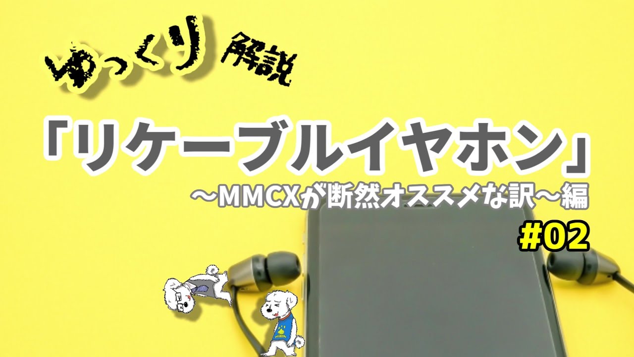ゆっくり解説イヤホン】第2回 「耐久度で選ぶなら？」もちろんMMCX