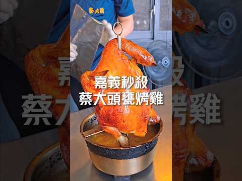 嘉義秒殺蔡大頭甕烤雞 #嘉義 #嘉義景點 #嘉義美食 #甕烤雞 #烤雞 #甕仔雞 #桶仔雞