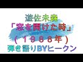 遊佐未森「窓を開けた時」ギター弾き語りBYヒークン 使用ギターヤマハFG450 使用CAPOカイザー