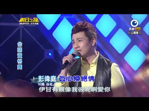 明日之星 20140426 彭偉庭 真心換絕情