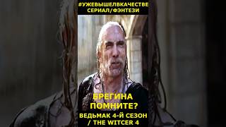 Лео Бонарт  - Фрагмент сериала Ведьмак четвёртый сезон #сериал2025   #short