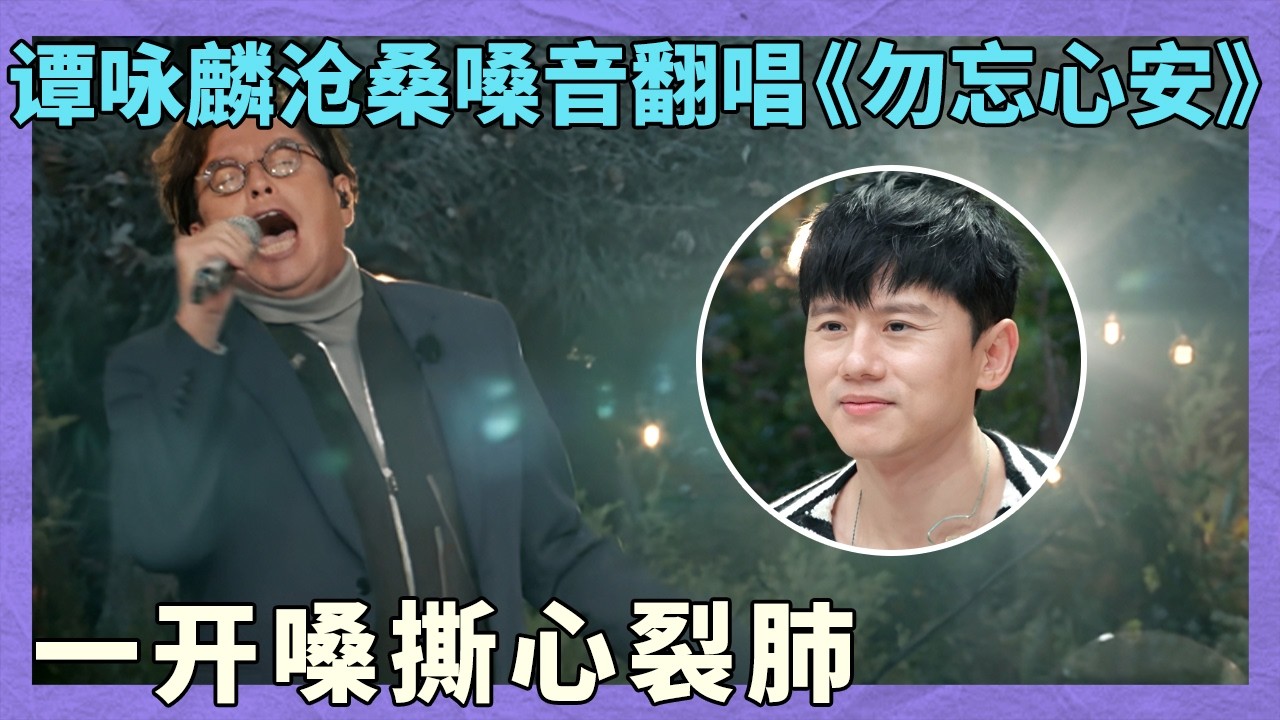 谭咏麟71岁翻唱《勿忘心安》，巅峰实力犹存，原唱在台下都听哭了！