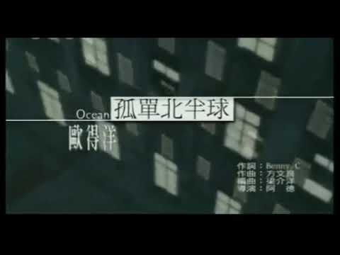 歐得洋 Ocean 《孤單北半球 》MV