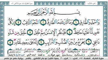سورة الطارق مكتوبة  Surah Al Tarek ابو بكر الشاطري Abu Bakr Al-Shatri | القرآن الكريم