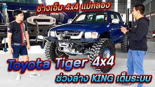 ลุยจริง แต่งโหดจริง Toyota Tiger 4x4 คานเพชร โช้คช่วงล่าง KING ตัวท๊อปสุดเต็มระบบ : รถซิ่งไทยแลนด์