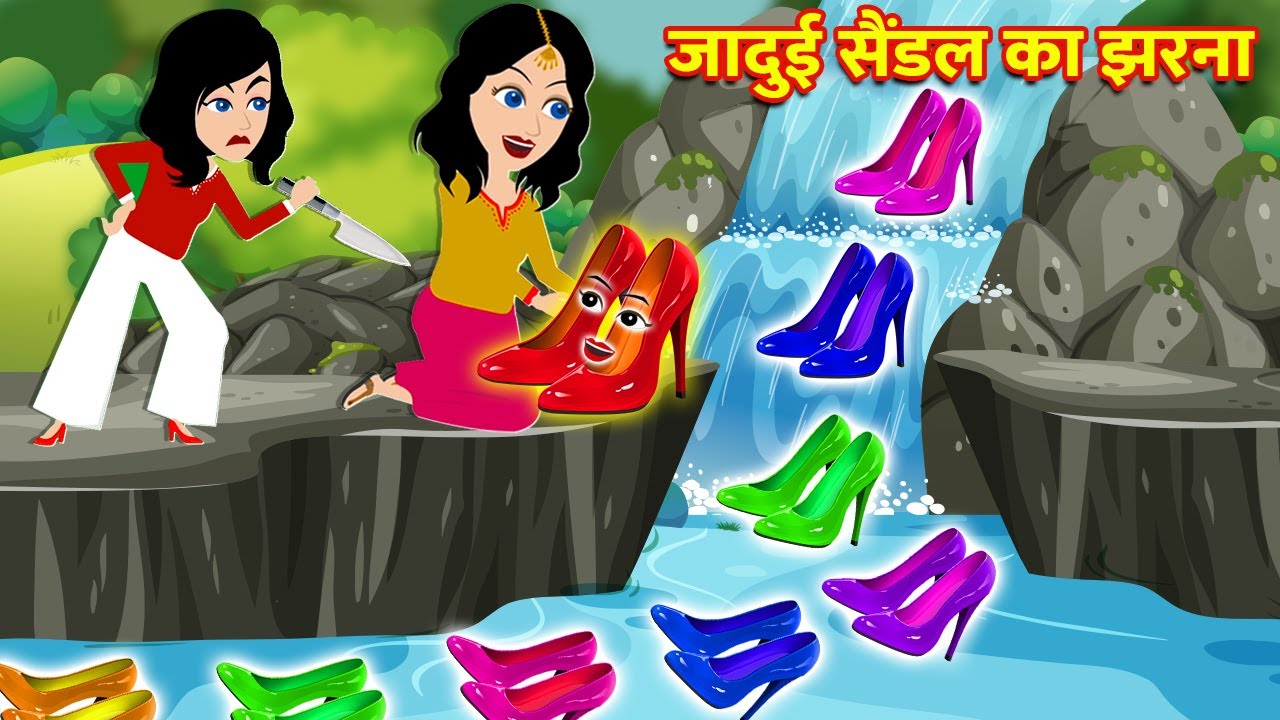 जादुई हिल्स सैंडल | Jadui Heels Sandal | Hindi Stories | Jadui Kahaniya |  Hindi Kahaniya | Stories | - YouTube