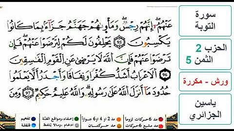 سورة التوبة - الحزب 2- الثمن 5- ياسين الجزائري - ورش - مكررة