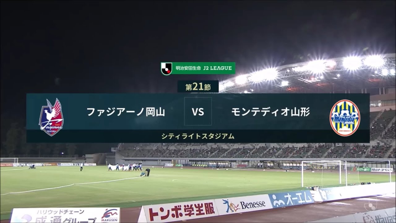 明治安田生命ｊ２リーグ 第21節 ファジアーノ岡山vs モンテディオ山形 モンテディオ山形 オフィシャルサイト
