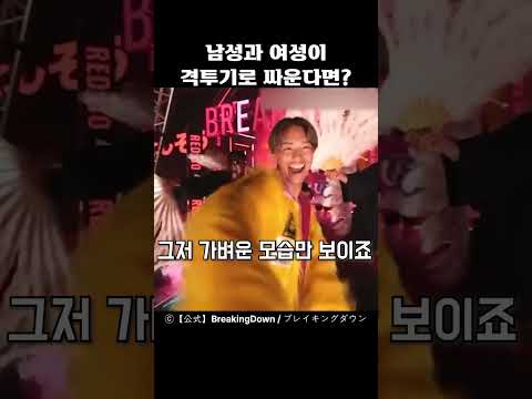 남성과 여성이 격투기로 싸운다면?