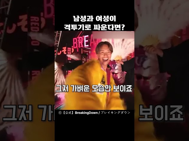 남성과 여성이 격투기로 싸운다면?