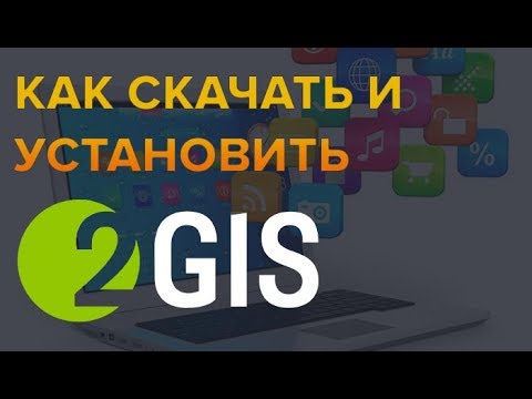 Как скачать и установить программу 2gis без вирусов
