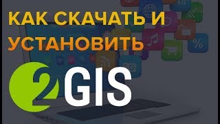 Как скачать и установить программу 2gis без вирусов screenshot 4