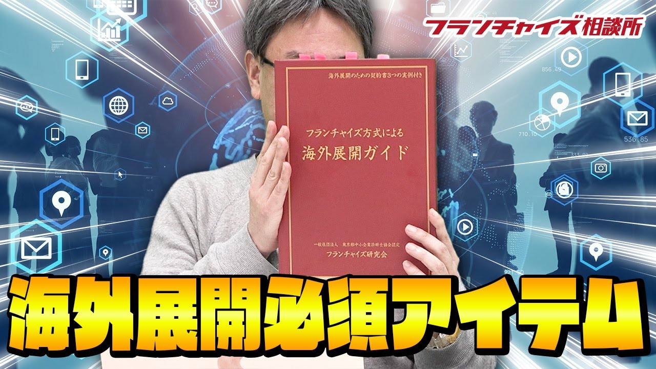 フランチャイズ方式による海外展開ガイドの紹介!!|フランチャイズ相談所 vol.1303