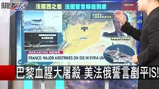 關鍵時刻 20151116 一刀未剪版