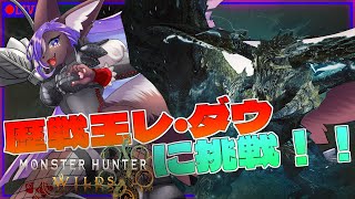 【モンハンワイルズ】歴戦王に挑戦しよう！スカンクが禁足地を支配する💜part8