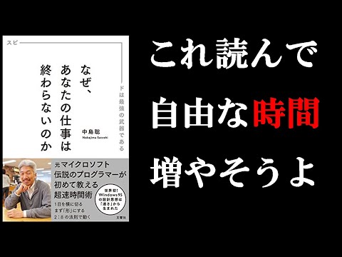 本当は教えたくない時間術！仕事が早く終われば、その分プライベートな時間も増えるよ！　１２分で学ぶ『なぜ、あなたの仕事は終わらないのか』