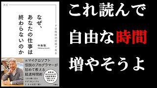 本当は教えたくない時間術！仕事が早く終われば、その分プライベートな時間も増えるよ！　１２分で学ぶ『なぜ、あなたの仕事は終わらないのか』