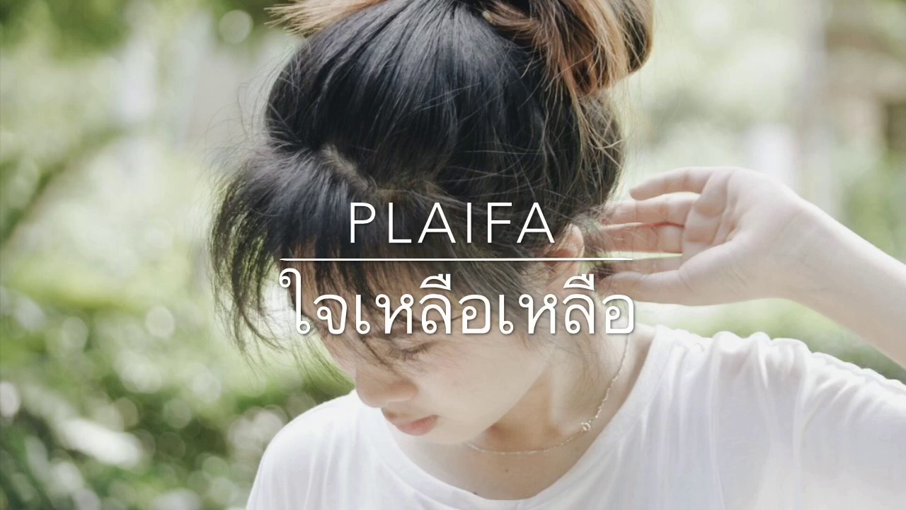 คํา กลอน น้อยใจ  New Update  ใจเหลือเหลือ - Dr. Fuu [COVER BY ปลายฟ้า]