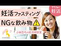 【40代の妊活】妊活ファスティングするのにNGな飲み物｜小林亞弓の妊活相談室