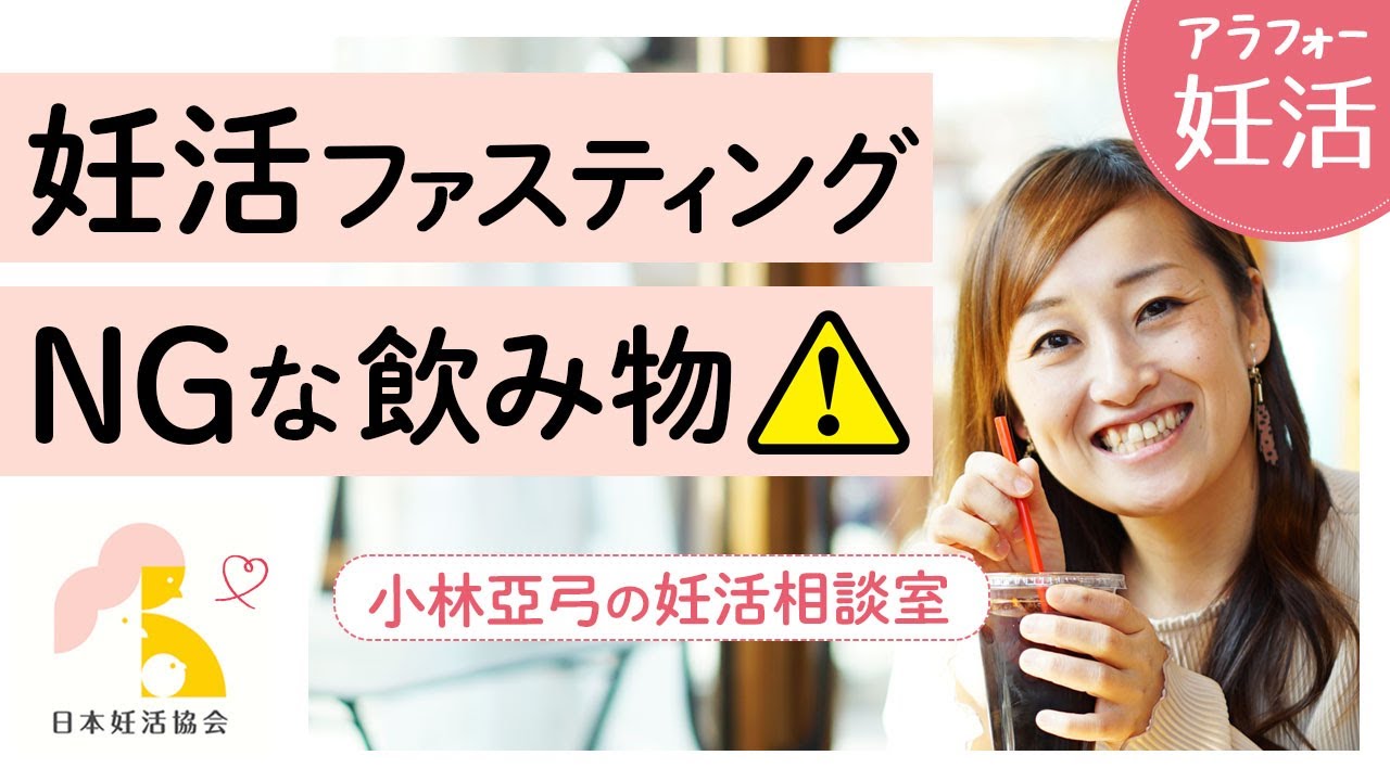 40代の妊活 妊活ファスティングするのにngな飲み物 小林亞弓の妊活相談室 Youtube