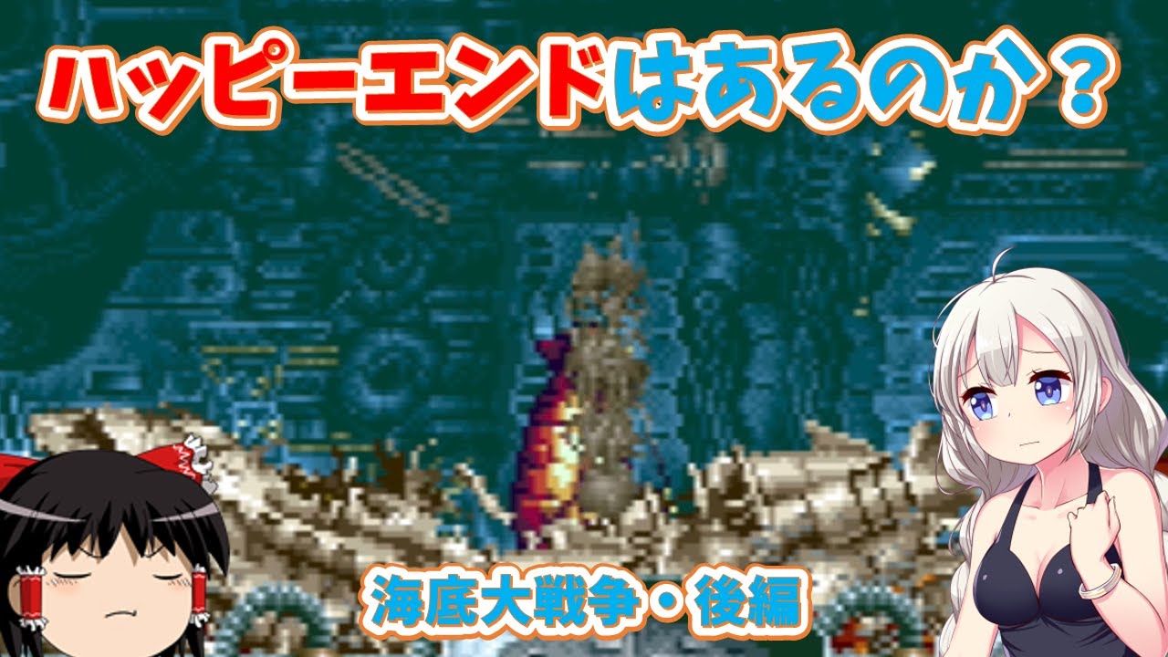 Super Pixel] Cry blood in the undersea war [Irem] - YouTube