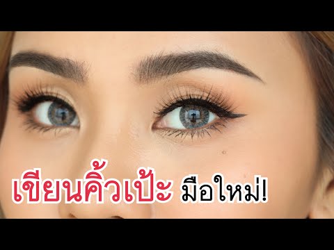 สอนเขียนคิ้ว + กันคิ้ว สำหรับมือใหม่! เขียนเองก็เป้ะได้ 📌