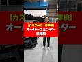 カスタムカーの車検【オーバーフェンダー・全幅編】 #kuhl #オーバーフェンダー #車検対応
