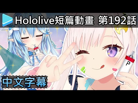 【Hololive小劇場】 第192話 : 用顏料配酒