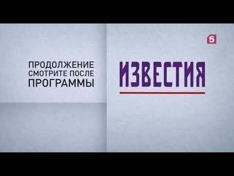 Главное известие часа. Известия заставка. Известия пятый канал. Известия 5 канал логотип. Пятый канал заставка Известия.