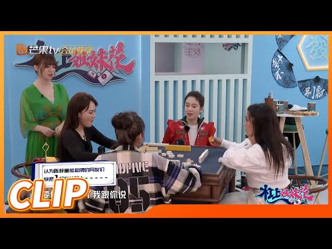 陈梓童听牌被换座 姐姐们的reaction效果拉满《杠上姐妹花》 Arguing Sisters EP4丨MGTV