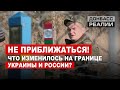 Жизнь «за колючкой»: почему украинцам запрещают приближаться к российской границе? | Донбасc Реалии