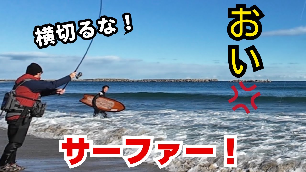 ［サーフ］釣り人VSサーファー