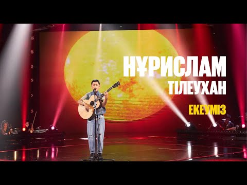 Нұрислам Тілеухан — Екеуміз | Jibek Joly music