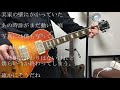 My Hair is Bad 熱狂を終え ギター 弾いてみた