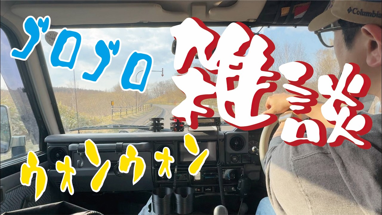 Chatting while listening to the sound of the Land Cruiser 77 - YouTube