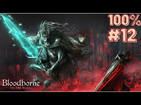 Bloodborne™ 100% #12 | الدليل الشامل و الكامل للعبة بلود بورن - اقتل لدويج زي المحترفين