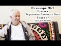 05 января 2021 Кришна.Верховная Личность Бога. Глава 47 (продолжение)