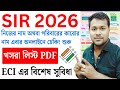 SIR 2026 নিজের বা পরিবারের সদস্যের নাম Last SIR E-Roll | Final voter list 2026 | 2002 voter list