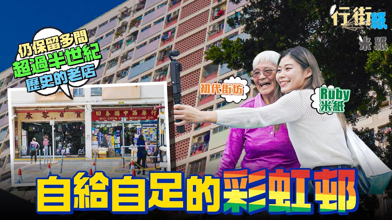 #米紙｜全港首個自給自足屋邨 舊街坊伴遊彩虹邨 半世紀老間仍然紮根邨內商店街 7條彩虹街由居民自發命名 #行街紙