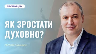 картинка: 🔴Богослужіння | Як зростати духовно: шість кроків до зрілості — Євгеній Завадюк | 18.10.2025