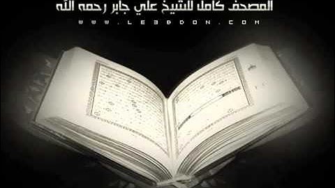 سورة الحجر    بصوت الشيخ علي جابر رحمه الله     AlHijr