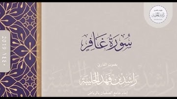 من مقاصد سورة غافر :بيان حال المجادلين في آيات الله، والرد عليهم.من رمضان ١٤٤٠هـ القارئ راشد الحليبة