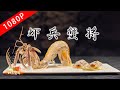 《老广的味道》第六季 第6集  虾兵蟹将｜1080P  晶莹剔透的蟹肉，让你回味无穷！