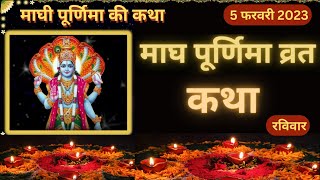 magh Purnima Vrat Katha\ Purnima Ki Kahani \माघ पूर्णिमा व्रत कथा \Purnima ki Katha\Purnima purnima