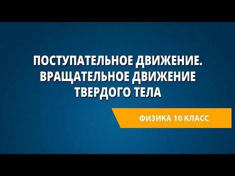 Поступательное движение. Вращательное движение твердого тела